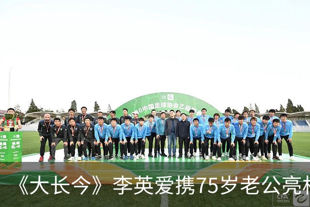 《大长今》李英爱携75岁老公亮相，富豪老公身家约2万亿韩元