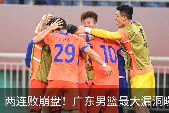 两连败崩盘！广东男篮最大漏洞曝光，40岁威姆斯请缨出山救主