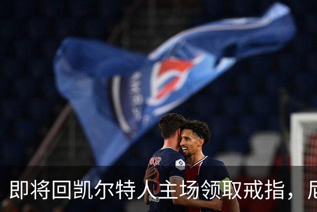 即将回凯尔特人主场领取戒指，尼克斯内线新援期望球队触底反弹？