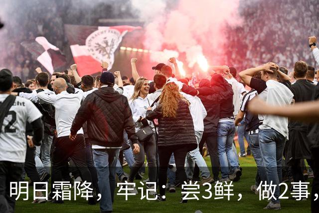 明日霜降，牢记：尝3鲜，做2事，忌2样，遵循时令而养，温暖滋润入冬