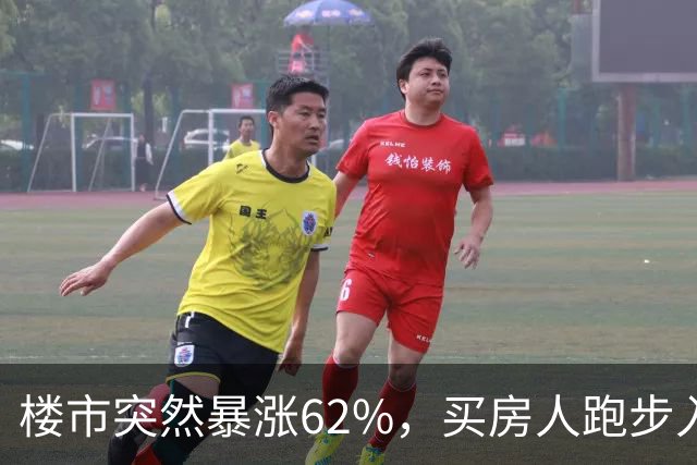 楼市突然暴涨62%，买房人跑步入场，这次玩笑开大了！