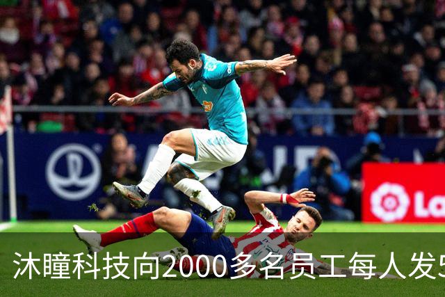 沐瞳科技向2000多名员工每人发5克黄金手链，离职员工也有份