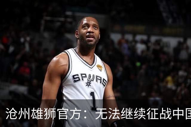 沧州雄狮官方：无法继续征战中国足球职业联赛
