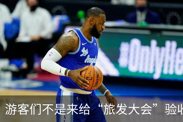 游客们不是来给“旅发大会”验收工程的！