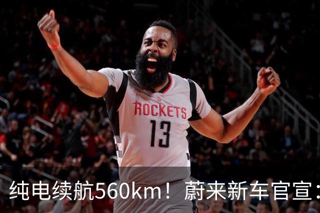 纯电续航560km！蔚来新车官宣：10月23日上市