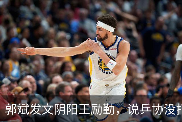 郭斌发文阴阳王励勤，说乒协没打招呼就动了他那块地盘。 不是因为他说自己亏本经营替国乒兜底。