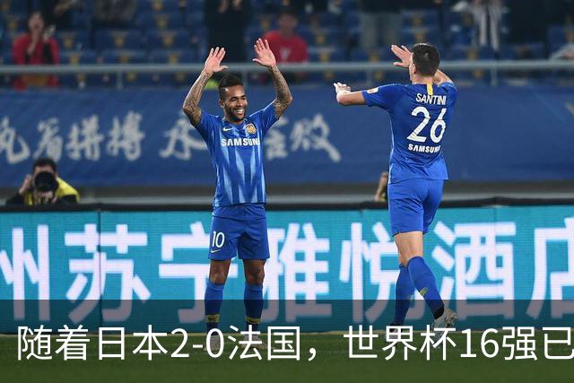 随着日本2-0法国，世界杯16强已定3席！中国女足PK鱼腩，底线15-0
