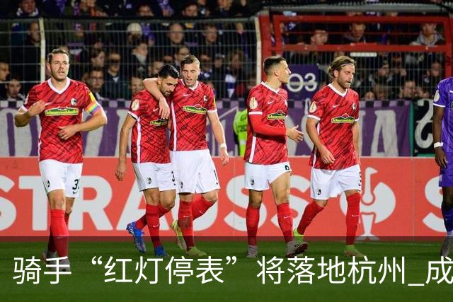 骑手“红灯停表”将落地杭州 成都等 20 余城市也有望陆续上线