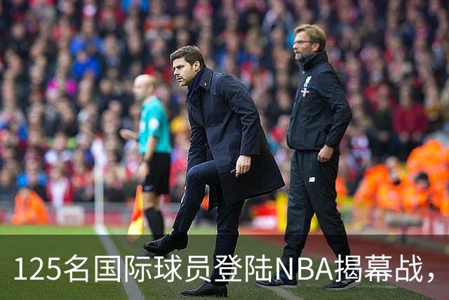125名国际球员登陆NBA揭幕战，法国17人压过加拿大