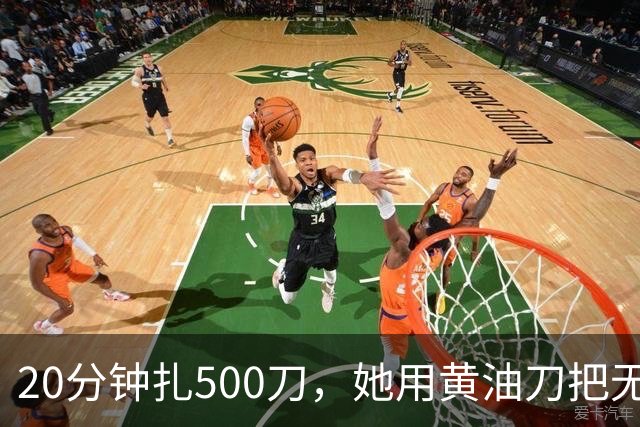 20分钟扎500刀，她用黄油刀把无名指切了