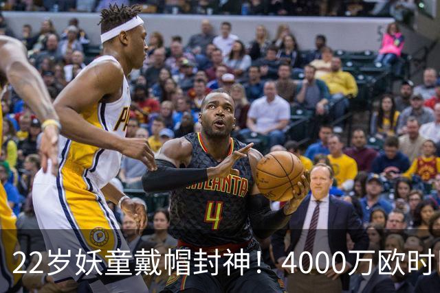 22岁妖童戴帽封神！4000万欧时巴萨犹豫，如今6000万欧成新门槛