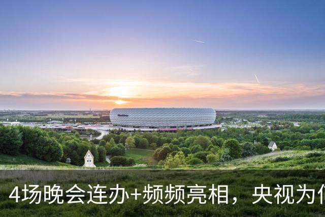 4场晚会连办+频频亮相，央视为何如此“偏爱”无锡 ？
