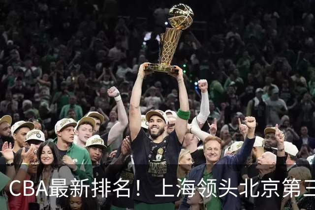 CBA最新排名！上海领头北京第三，辽宁连胜广东连败，四川第五山东倒数